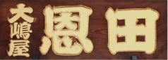 恩田さまロゴ
